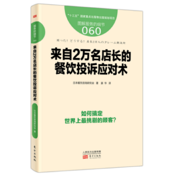服务的细节060:来自2万名店长的餐饮投诉应对术【放心选购】