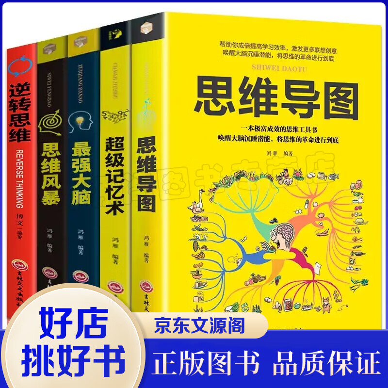 正版包邮全5本逻辑思维训练书籍 超级记忆术+思维导图+思维风暴+逆转思维+最强大脑 智力与谋略提升书