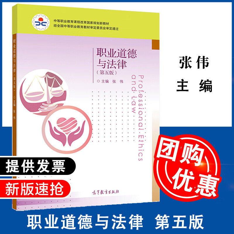 【全新正版】职业道德与法律 第五版 第5版 9787040543667 张伟 高等教育出版社