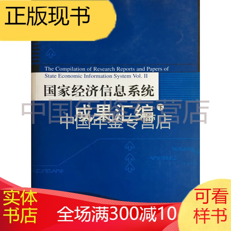 国家经济信息系统成果汇编（上下册）