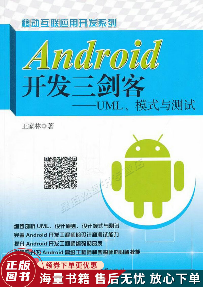 Android开发三剑客：UML、模式与测试