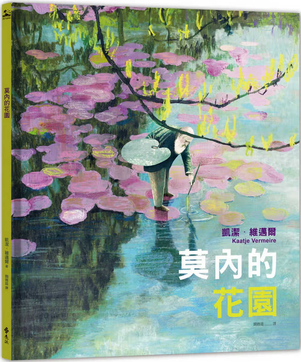 预售 凯洁．维迈尔 莫内的花园 远流