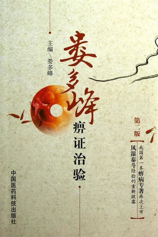 娄多峰痹证治验【正版好书，下单速发】