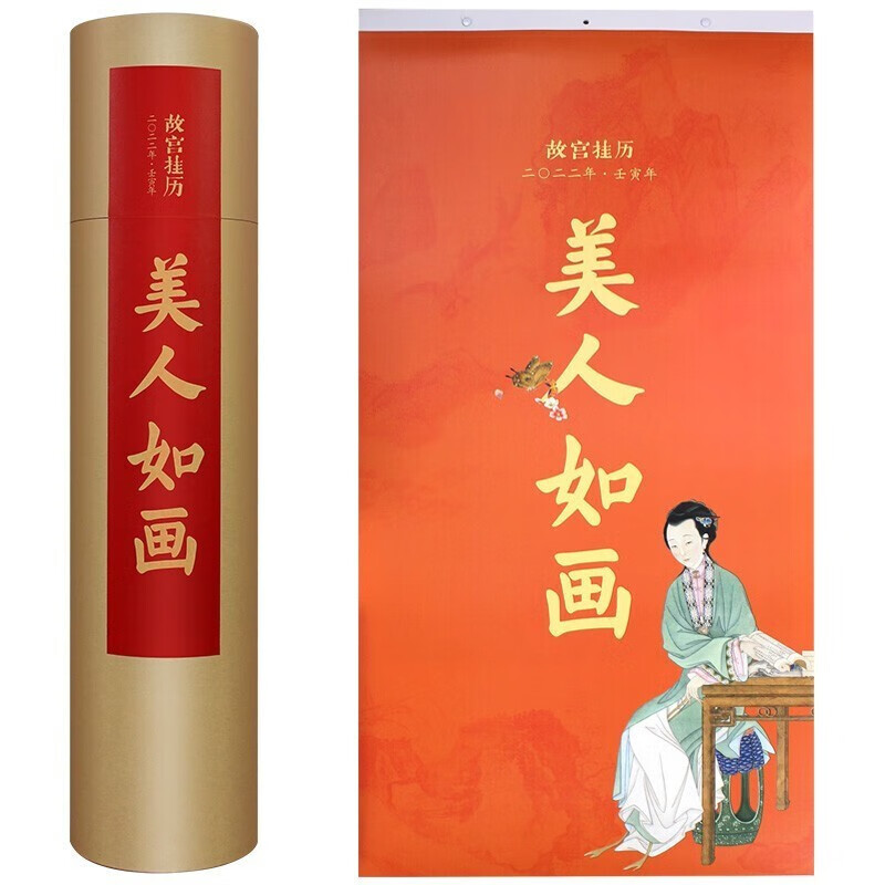 【故宫日历2022年】吉虎迎新岁山河庆升平 美人如画 雍正十二美人图 紫禁600年故宫月历国画绘画挂历日历收藏鉴赏万紫千红