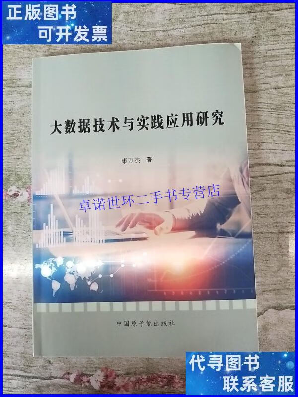 【二手9成新】大数据技术与实践应用研究 /康万杰 中国原子能出版