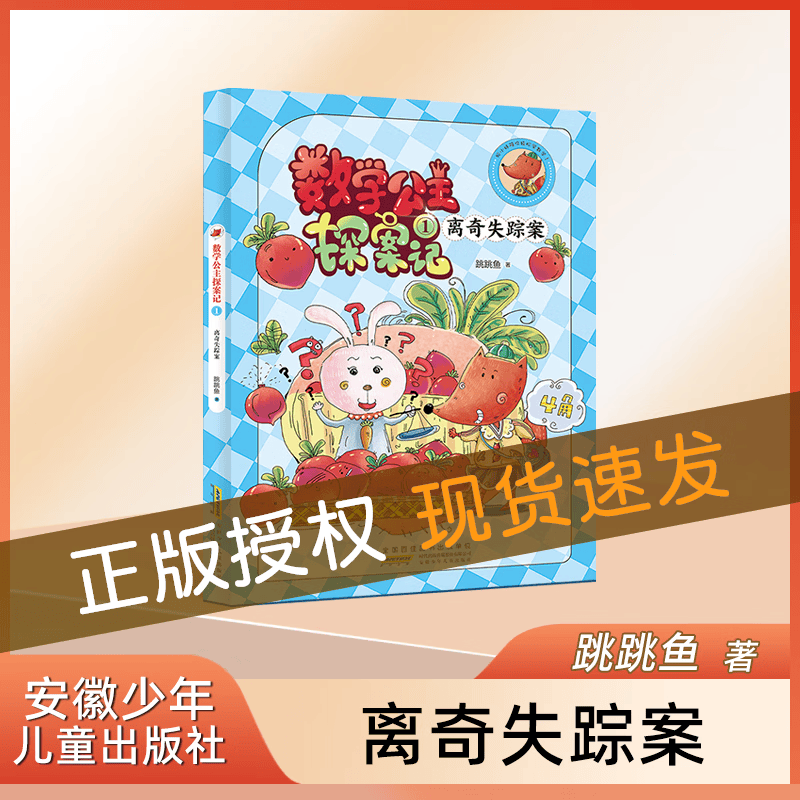 狐小妹陪你轻松学数学 数学公主探案记.1.离奇失踪案 安徽少年儿童出版社