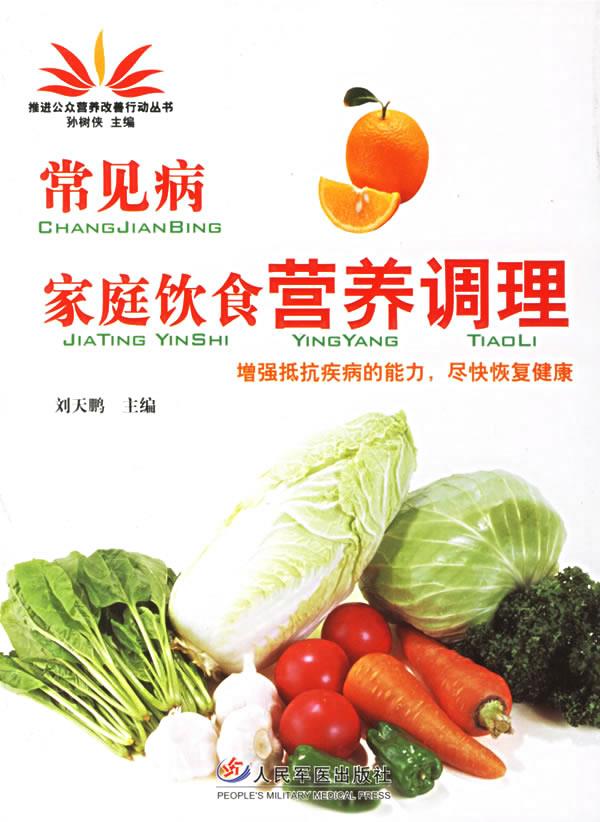常见病家庭饮食营养调理 刘天鹏 主编【正版】