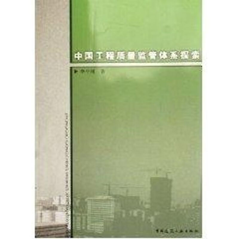 中国工程质量监管体系探索
