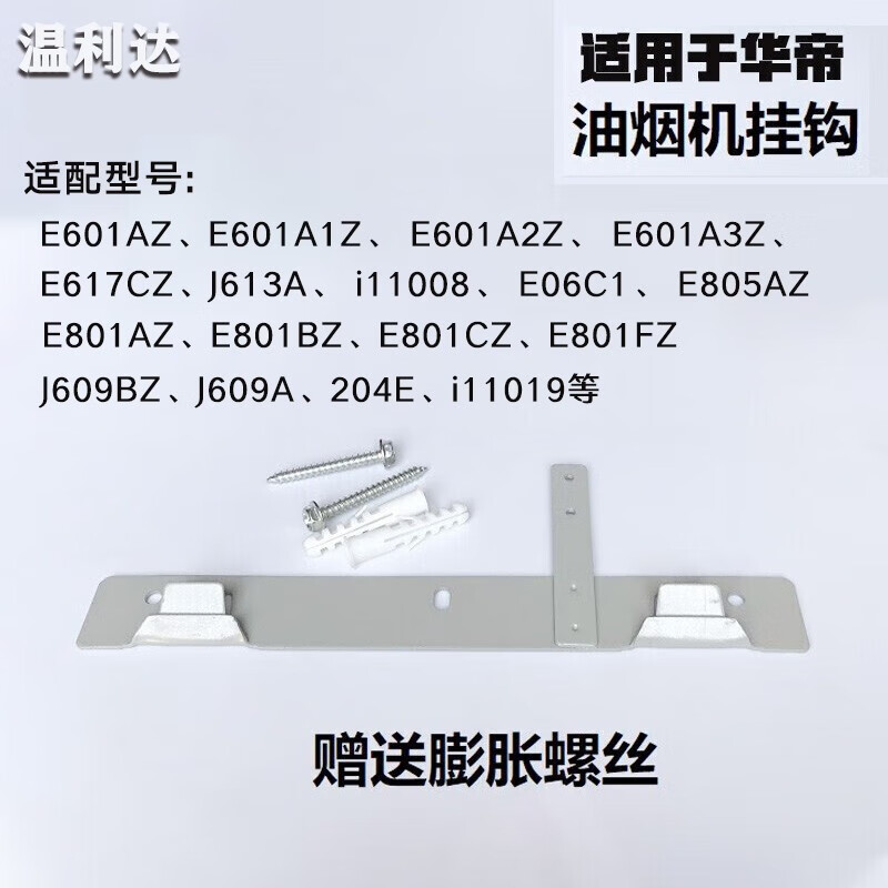温利达适配华帝抽油烟机配件老式中机挂钩挂架铁板欧式机侧吸机通用挂