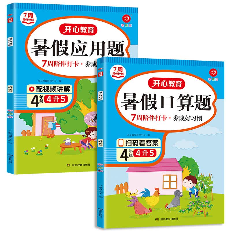 2023四年级下册开心暑假阅读理解语文专项训练真题暑假衔接四升五暑假作业5年级新启航小学课外得高分策略答 【数学2本】暑假口算题+应用题 小学四年级