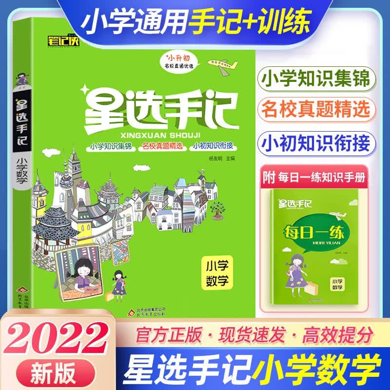 自选星选手记小学语文数学英语套装小升初总复习知识大集结集锦 小学名校精选真题 数学