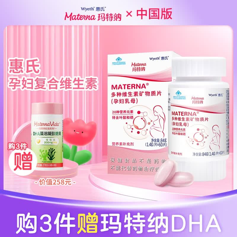 玛特纳（MATERNA）复合维生素孕妇备孕叶酸含钙铁锌硒维bc20种惠氏玛特纳中国版营养 孕妇维生素60片/瓶（60天量）怎么看?