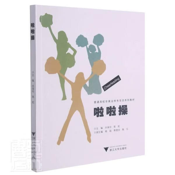 啦啦操(普通高校非奥运项目系列教材)运动/健身健美操高等学校教材本科及以上图书