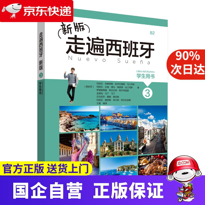 【正版新书】新版走遍西班牙3 外研社 9787521307528