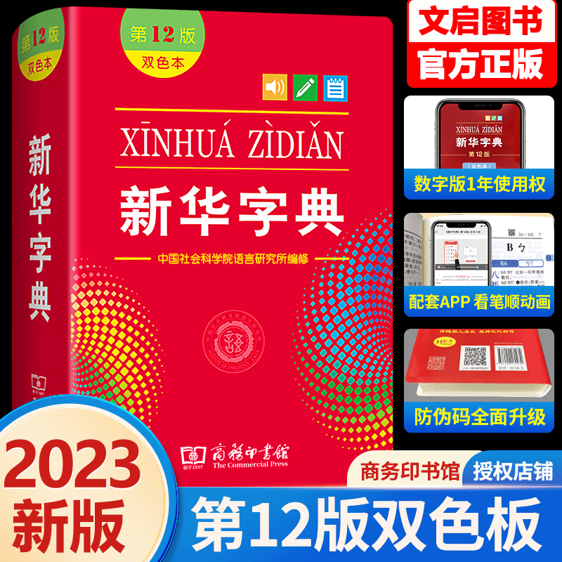 【正版包邮】新华字典第12版 双色本新版正版2021年小学生专用1-6年级商务印书馆工具书现代汉语词典