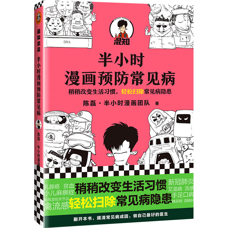 半小时漫画预防常见病（二混子新书！稍稍改变生活习惯，轻松扫除常见病隐患。）新老版随机发货