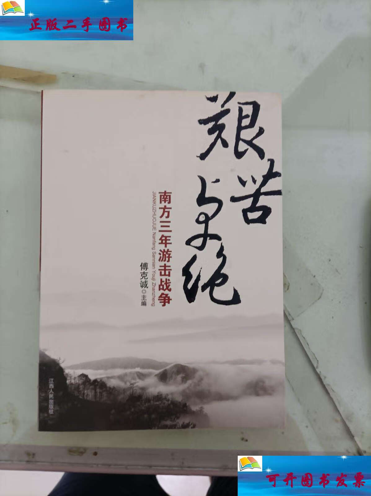 【二手9成新】艰苦卓绝 南方三年游击战争 /政协江西省委员会 江西