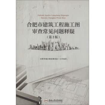 合肥市建筑工程施工图审查常见问题释疑【正版图书，放心购买】