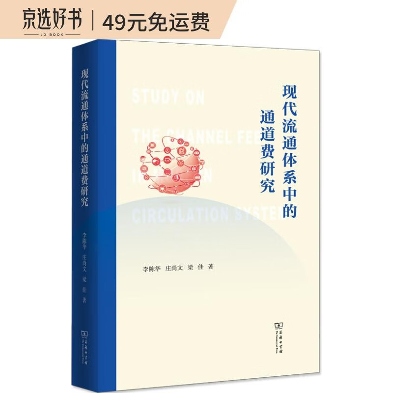 现代流通体系中的通道费研究