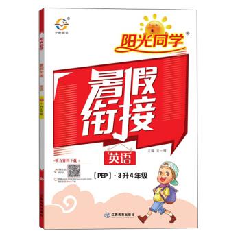 正版包邮-阳光同学暑假衔接:英语 3升4年级 pep宋一