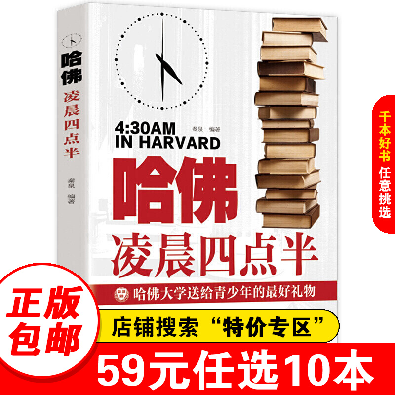 【特价专区】哈佛凌晨四点半 青少年励志书籍