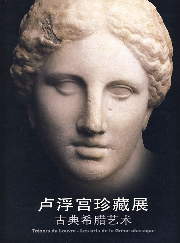 卢浮宫珍藏展:古典希腊艺术【正版图书】