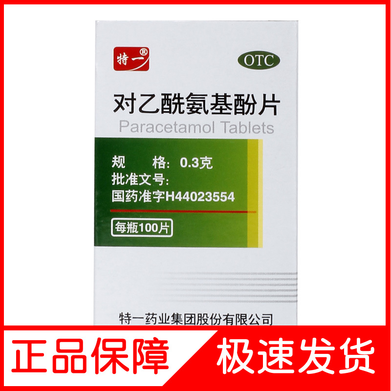 特一 对乙酰氨基酚片100片 牙痛 发烧 痛经止疼药对扑感敏 100片*1瓶