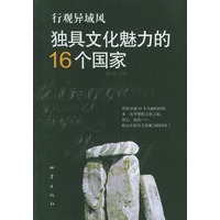 行观异域风：独具文化魅力的16个国家 赵效