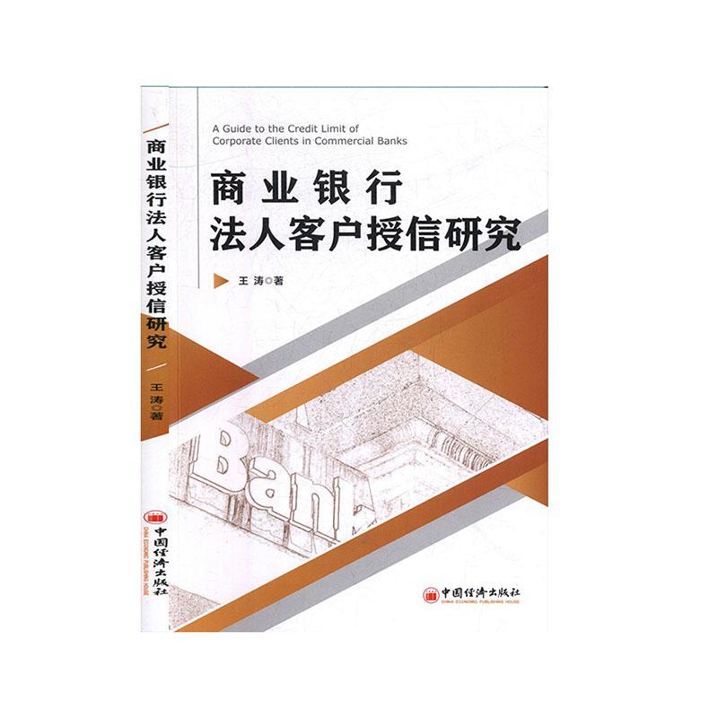 商业银行法人客户授信研究王涛中国经济出版社9787513660648 金融与投资书籍