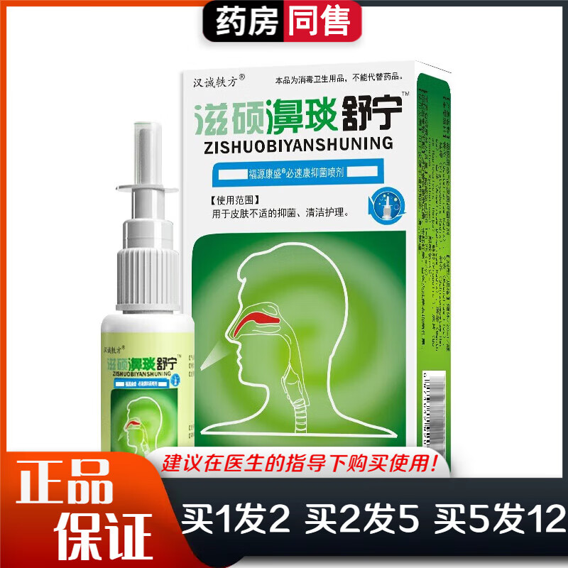 汉诚轶方滋硕濞琰舒宁必速康抑菌喷剂20ml日常清洁护理滋硕濞琰舒宁