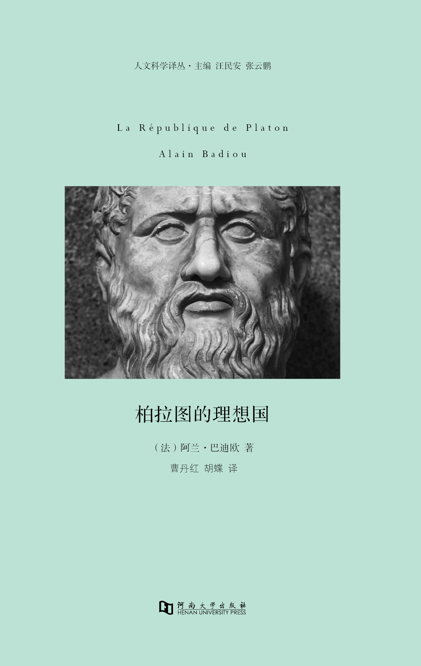 柏拉图的理想国 阿兰巴迪欧【放心选购】