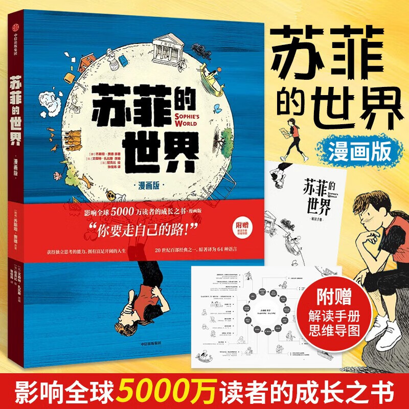 【附赠解读手册 思维导图】苏菲的世界(漫画版)解答当下生活的迷茫 乔