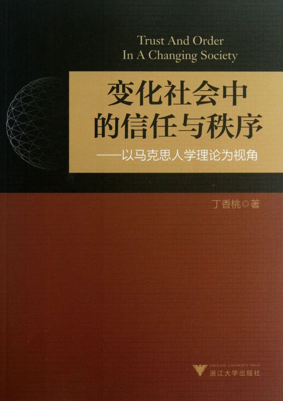 变化社会中的信任与秩序--以马克思人学理论为视角