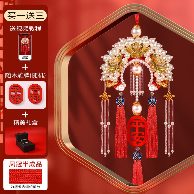 艾风格(aifengge)汽车挂件凤冠diy材料车载内挂饰手工制作平安符成品