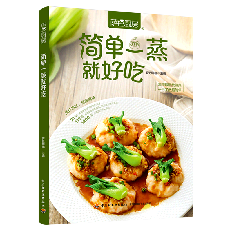 简单一蒸就好吃(萨巴厨房)