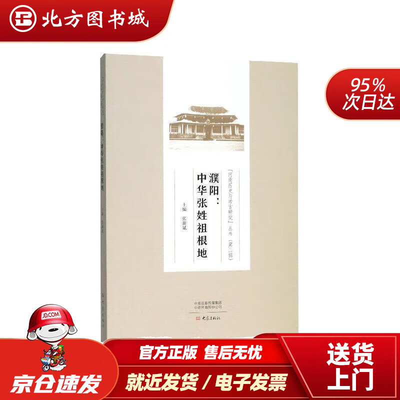 濮阳:中华张姓祖根地“河南历史与考古研究