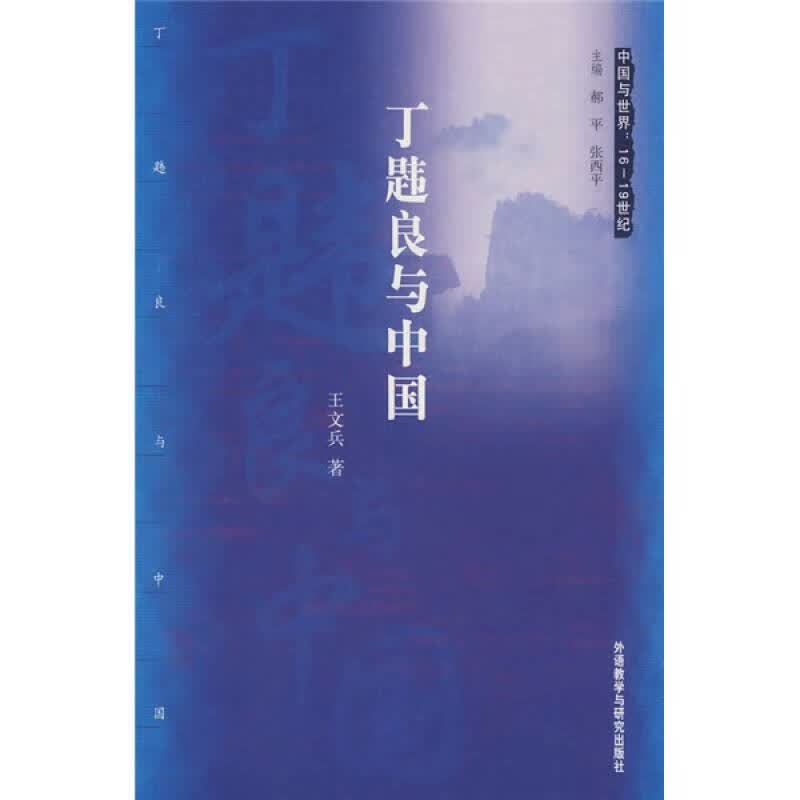 丁韪良与中国【正版好书】