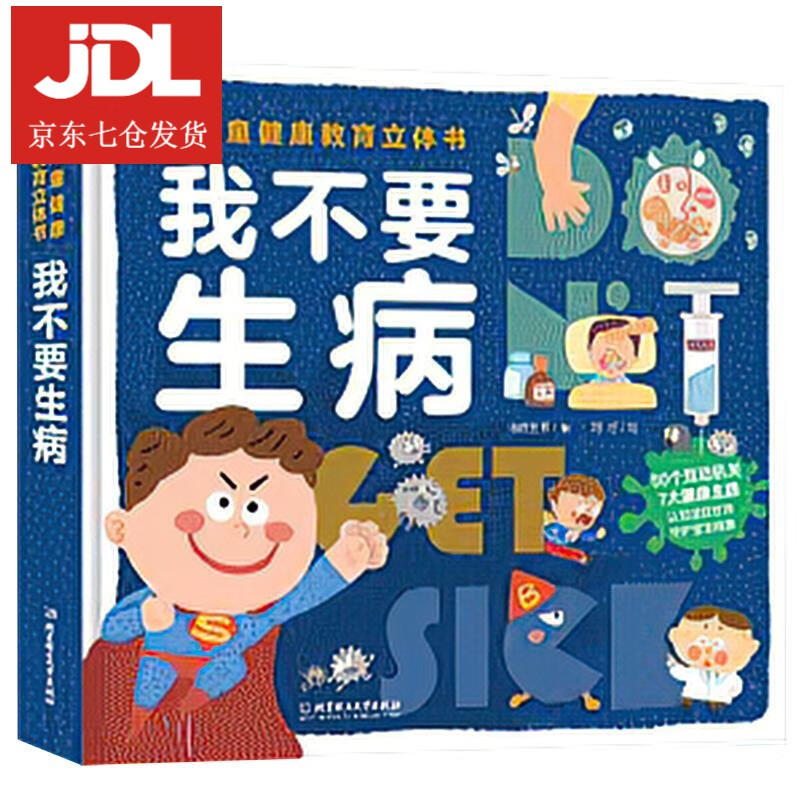 我不要生病:儿童健康教育立体书