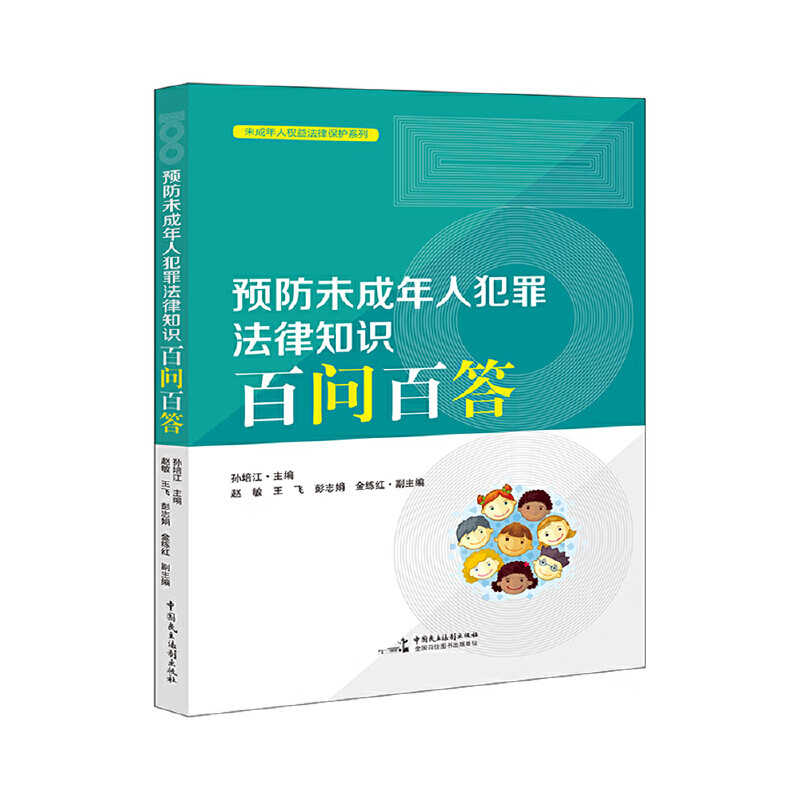未成年人犯罪法律知识百问百答