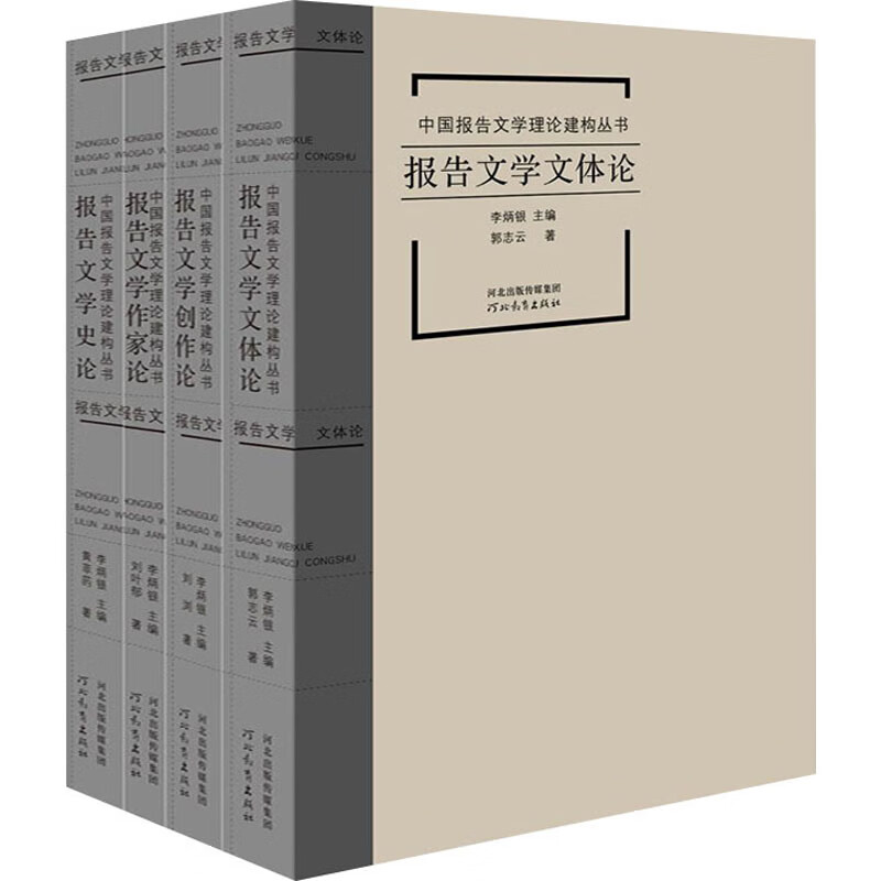 中国报告文学理论建构丛书(全4册) 图书