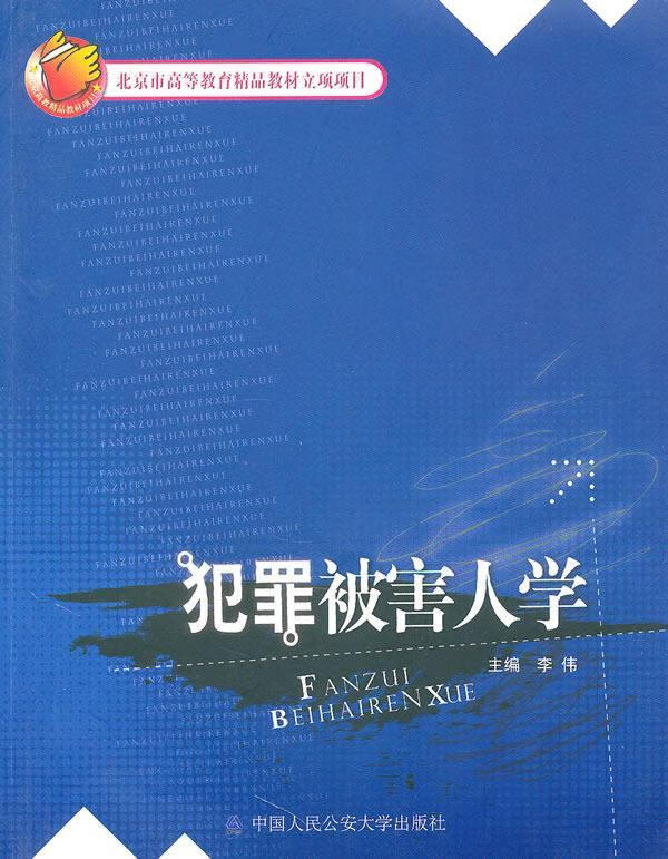 犯罪被害人学 9787565301322 中国人民公安大学出版社 李伟 编