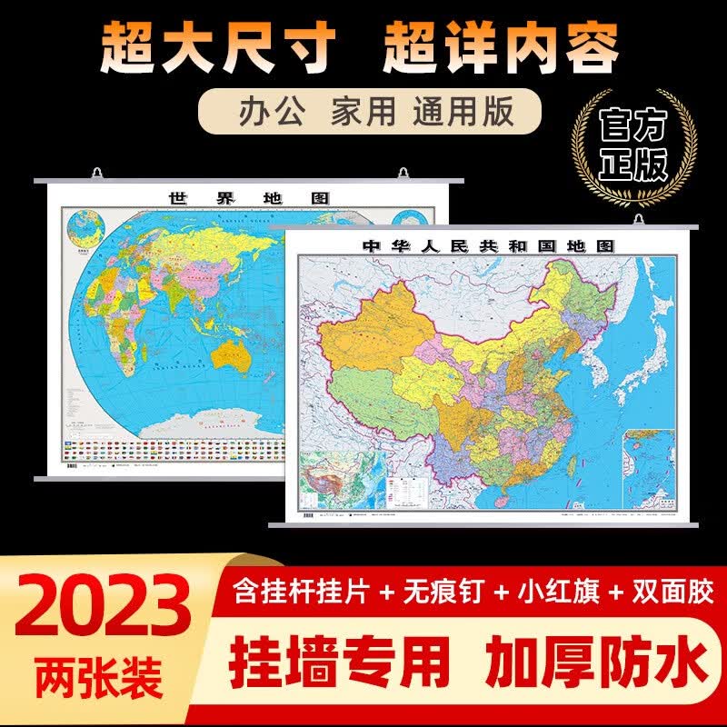 2023新版中国地图和世界地图挂图约1.1X0.8米区划交通旅游行政地图学习办公家庭适用
