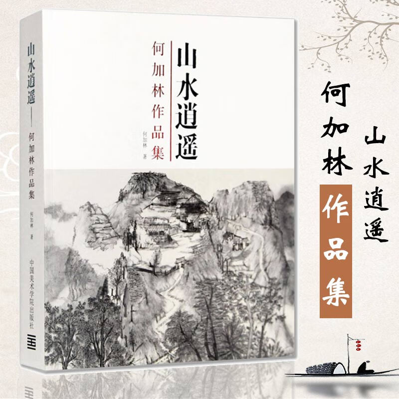 【正版现货】山水逍遥 何加林作品集 何加林山水画写生创作技法取景