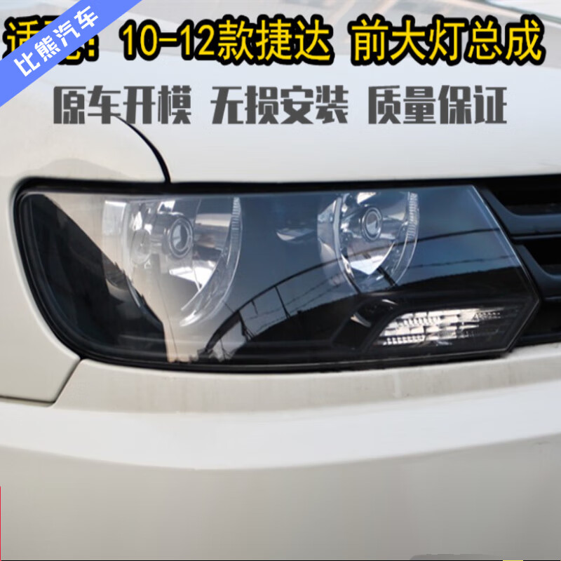 小老头适用于大众捷达10款11款12款车头前照灯总成大灯配件 主驾驶-左