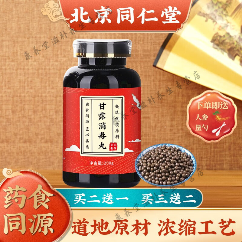 内廷上用 甘露消毒丸 药食同源 匠心品质 传统工艺【买2,送,1】原方