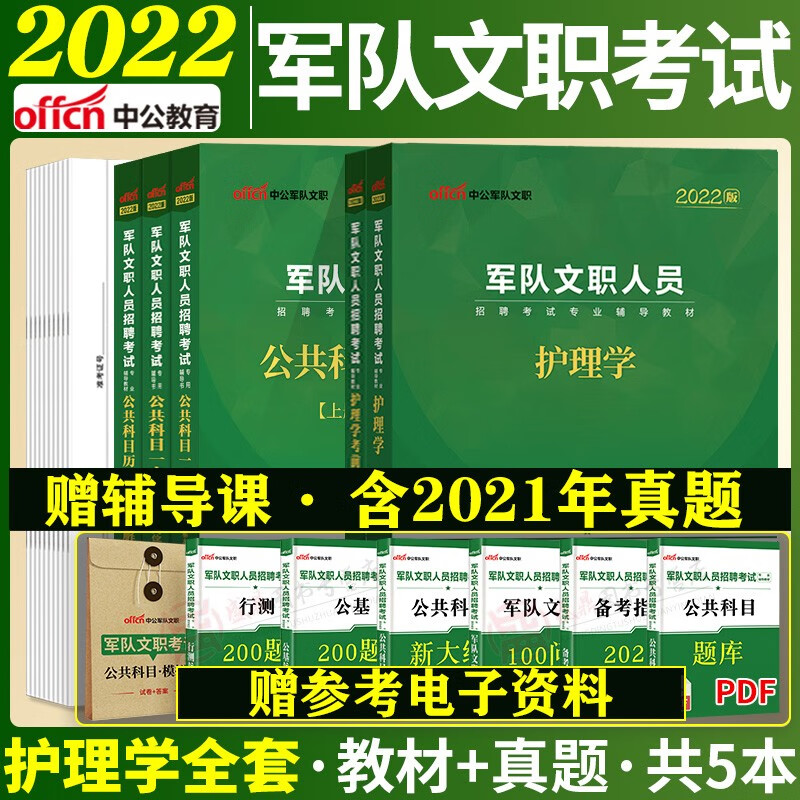 军队文职护理学考试真题】中公2022军队文职人员招聘考试用书公共科目护理学历年真题试卷教材模拟题预测