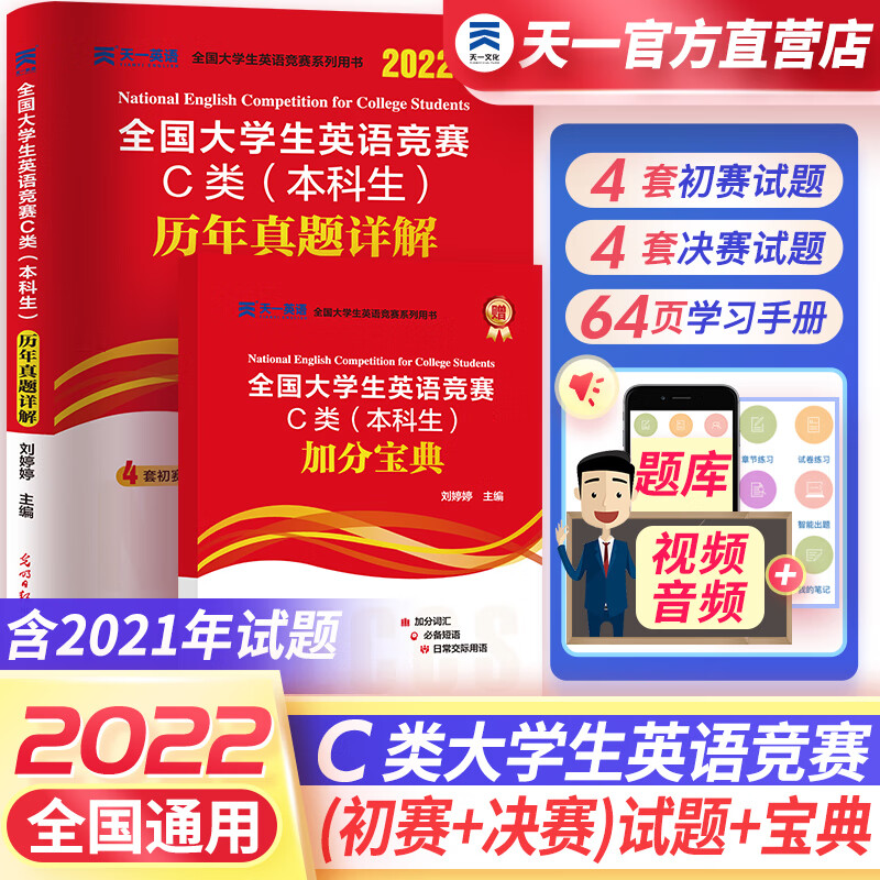 2022全国大学生英语竞赛c类本科生考试历年真题详解2本套初决赛含2018-2021年考试真题试卷