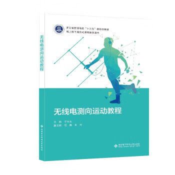 【新华书店正版图书】无线电测向运动教程 于永生 西安电子科技大学出版社