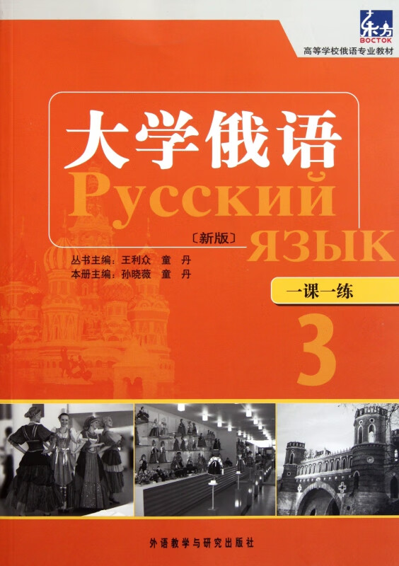 大学俄语(新版一课一练3高等学校俄语专业教材)