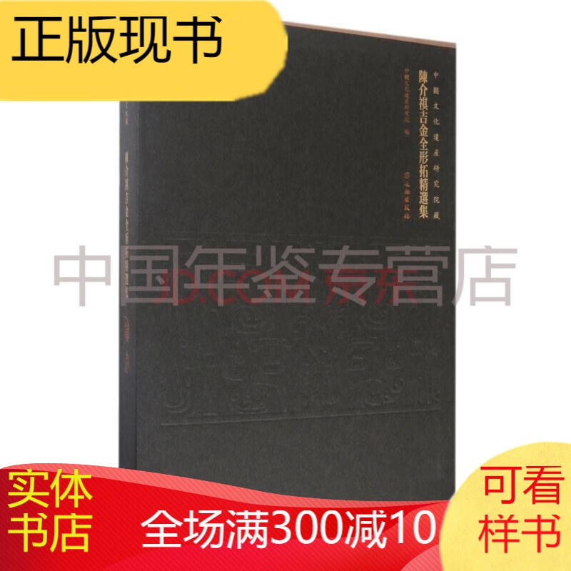 陈介祺吉金全形拓精选集